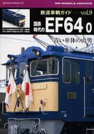 鉄道車輌ガイド 9 国鉄時代のEF64