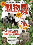 動物園ぴあ