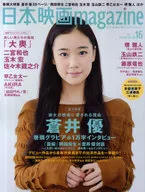日本映画magazine 16
