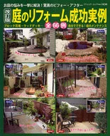 庭のリフォーム成功実例 改訂版