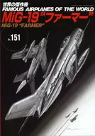 MiG-19 ファーマー