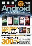 最新版 docomo Android スペシャルマニュアル