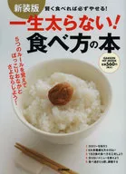 新装版一生不胖！吃法的书