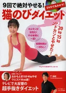 You can see the whole thing on the DVD! You can definitely lose weight after 9 times! Neko Nobi Diet