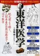 入門 東洋医学