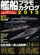 艦船プラモカタログ2013