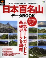 日本百名山データBOOK