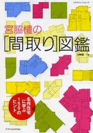 宮脇檀の[間取り]図鑑