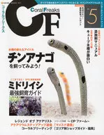 コーラルフリークス 5