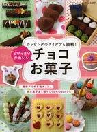 とびっきりかわいい チョコお菓子