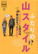 ふたりの山スタイル