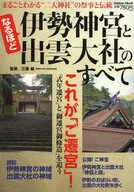 なるほど 伊勢神宮と出雲大社のすべて