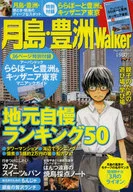 月島・豊洲Walker