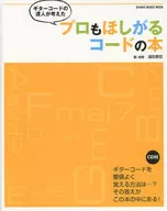 With CD) A guitar code book designed by a master who wants to be a professional.
