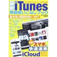 最新iTunes完璧使いこなしブック