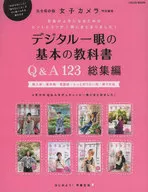 Digital single-lens basic textbook Q & A compilation film