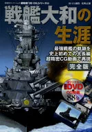 戦艦大和の生涯