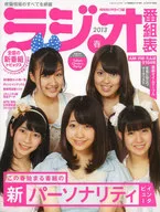 ラジオ番組表 2013春