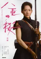八重的櫻後篇