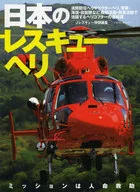 Japanese rescue helicopters