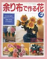 余り布で作る花 (No.2)