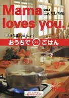 Mama loves you. Vol.1 ほんだし特集 ネオ和風がおいしい! おうちでまるごはん