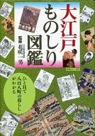 大江戸 ものしり図鑑