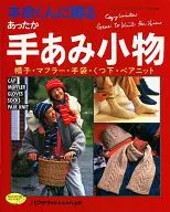 本命くんに贈るあったか手あみ小物