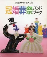 別冊NHK主婦百科 冠婚葬祭ハンドブック