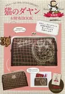 猫のダヤン お財布BOOK