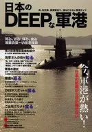 日本のDEEPな軍港