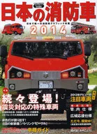 14. Fire engines of Japan