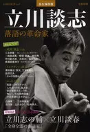 立川谈志