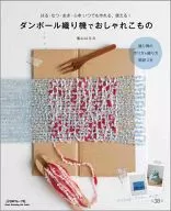 ダンボール織り機でおしゃれこもの