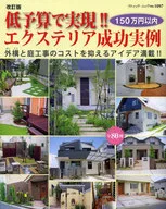 低予算で実現!!エクステリア成功実例 改訂版