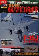 「空を守る!」航空自衛隊の真実