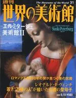 週刊 世界の美術館 No.31 エルミタージュ美術館 II