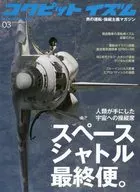 コクピットイズム 3