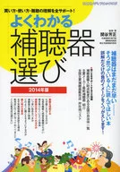 14 よくわかる補聴器選び