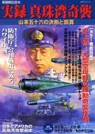 Jitsuroku Pearl Harbor Raid : Isoroku Yamamoto's Decision and Miscalculation