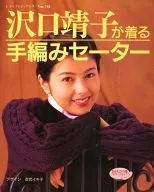 Hand-knitted sweater worn by Yasuko Sawaguchi