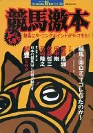 Buchikiri Keiba Gekihon : : The Turning Point Has Come for Horse Racing!