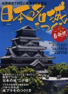 The latest version Building a Famous Japanese Castle