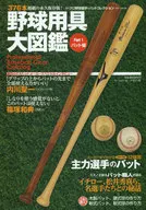 野球用具大図鑑 1 バット編