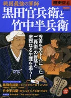 History REAL : The strongest strategist in the Sengoku period, Kanbei KURODA and Hanbei TAKENAKA