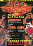With Appendix) Complete Version Legend of Professional Wrestling (DVD-Separate volume Ki With Appendix)