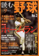 読む野球-9回勝負- 2