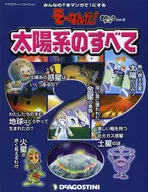 太陽系のすべて