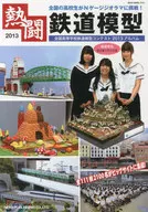 熱闘鉄道模型～全国高校生鉄道模型コンテスト2013アルバム
