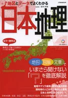 地図とデータでよくわかる日本地理